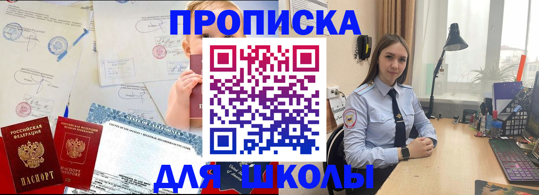 прописка для школы в Барабинске